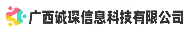 广西诚琛信息科技有限公司